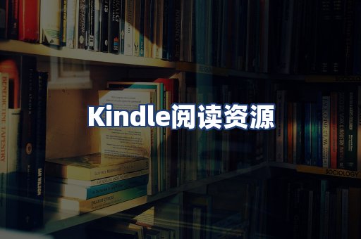 Kindle阅读资源