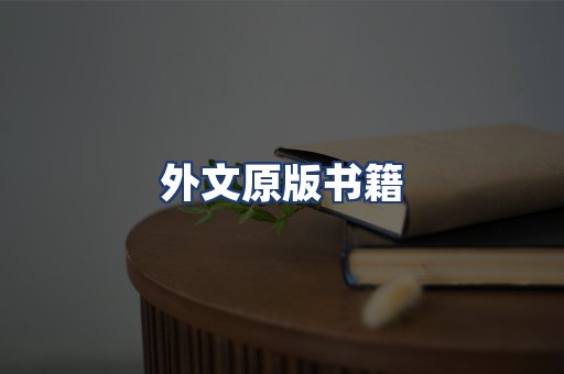 外文原版书籍