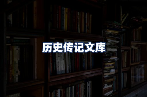 历史传记文库